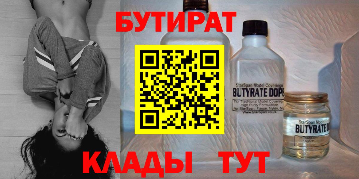 Новодвинск  БУТИРАТ  Вход с VPN  БУТИРАТ 99% 