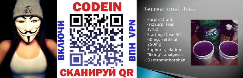 Codein напиток Lean (лин)  Новодвинск 