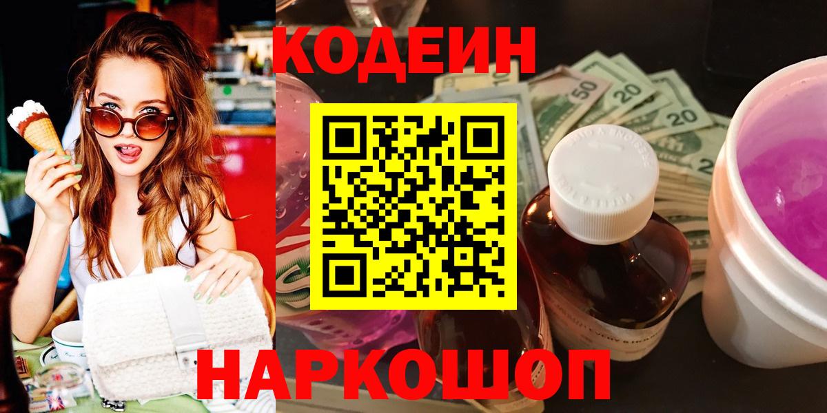 Codein Purple Drank  Кодеиновый сироп Lean напиток Lean (лин)  Новодвинск 