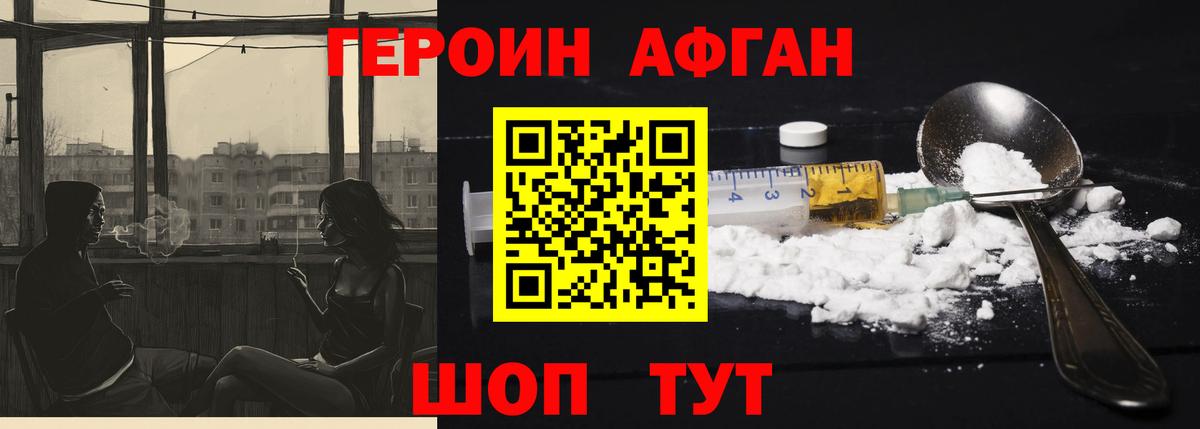 ГЕРОИН афганец Новодвинск